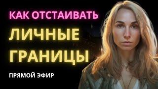 Как устанавливать и защищать свои личные границы? Психологическая безопасность