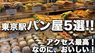 東京駅パン屋5選!! アクセス最高でこんなにおいしくていいかしら!? 道案内付き!!