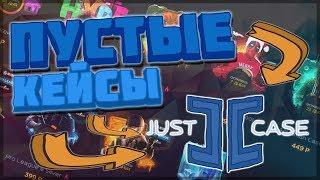 ПРОВЕРКА САЙТА JUSTCASE.NET | ВСЕ ПЛОХО? | КЕЙСЫ | CSGO