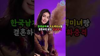 한국남자가 우즈베키스탄 미녀랑 결혼하면 받는 문화충격