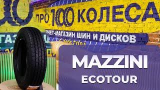 Обзор летних шин MAZZINI ECOTOUR для ГАЗЕЛь