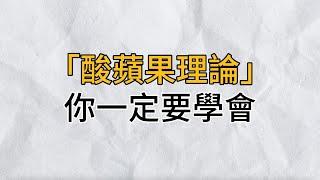 讀懂「酸蘋果理論」才明白：凡事都有好壞兩面，當你遭遇不順的時候，學會換一個思維，也許就能另闢蹊徑，遇見柳暗花明｜思維密碼｜分享智慧