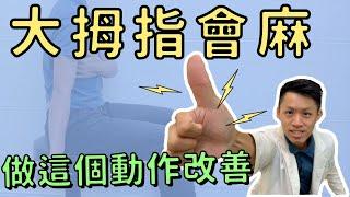 大拇指會麻！手掌與小手臂會麻！該如何物理治療？