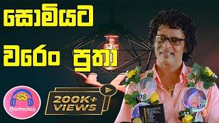 සොමියට වරෙං පුතා | Somiyata Waren Putha - Nihal Nelson | Gune Aiyage Kamare