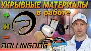 Укрывочные материалы от ROLLINGDOG. Тесты на реальном объекте.