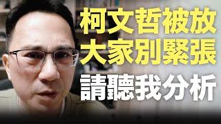 柯文哲被放大家別緊張，為何他這輩子老死監獄請聽我說。