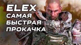 ELEX Прокачка