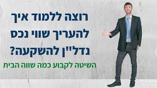 רוצה ללמוד איך להעריך שווי נכס נדל"ן להשקעה? השיטה לקבוע כמה שווה הבית