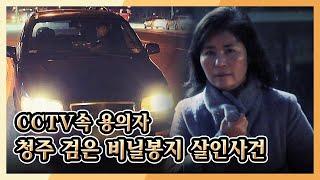 [미제사건 전담반 끝까지 간다] 머리에 검은 비닐봉지가 씌워진채 비극을 맞이한 여인, 과연 범인은 누구인가? KBS 170211 방송