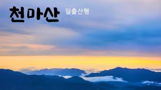 241009남양주 천마산 일출산행