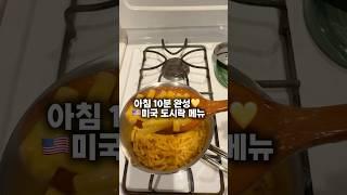 미국 고딩 도시락 싸기 | 초간단 준비 | 엄마의 아침 루틴 #도시락싸기#미국고등학생#엄마루틴 #LunchboxIdeas#MomMorningRoutine #KoreanMomLife