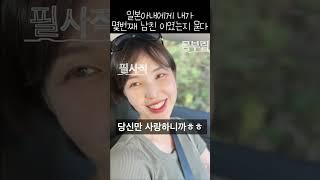 일본아내에게 내가 몇번째 남친인지 물어보았다