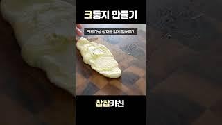 5800원 절약하는 크룽지 만들기