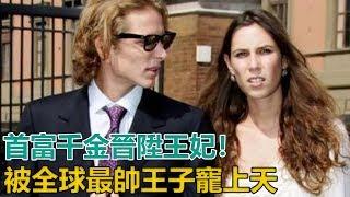 首富千金晉陞王妃！被全球最帥王子寵上天，網友：拯救過銀河系｜宮廷秘史｜