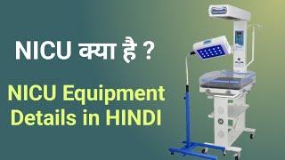 What is NICU ? | NICU के Machine नो की पुरी जानकारी हीन्दी मे | NICU Equipment Details in HINDI