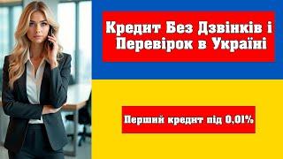 Онлайн Кредит Швидко Гроші  - Онлайн Кредит Без Дзвінків і Перевірок в Україні 2025