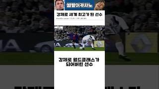 강제로 월드클래스가 되어버린 선수 #해외축구