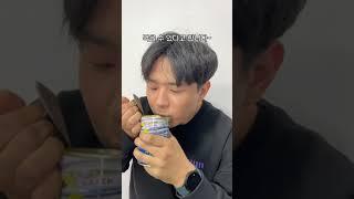 꽁치캔 안에 들어있는 물 먹어도 될까? #Shorts