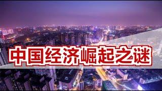 中国经济到底是如何崛起的？帮你挖掘了整段经济史