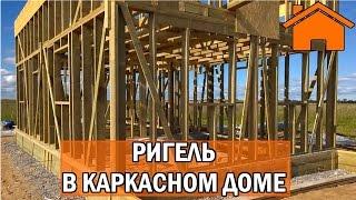 Kd.i: Ригель в каркасном доме: миф или необходимость?