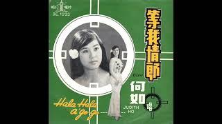 1969年 Judith Ho (何如) - 「等我情郎」专辑   (4首)