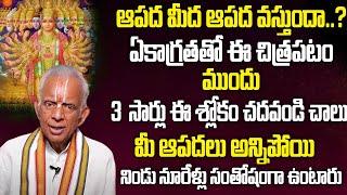 Tkv Raghavan - ఆపద మీద ఆపద వస్తుందా ..? 3సార్లు ఈ శ్లోకం చదవండి చాలు | Devotional World