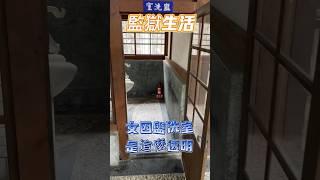 監獄生活 看完不敢犯罪 #女囚盥洗 #囚犯 #監獄 #犯罪