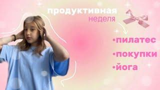 𐬾vlog-моя продуктивная неделя‍️/пилатес/йога/медитация/уход за собой/покупки/неделя без школы