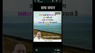 Sach Vachan #motivation #Short #Sach Vachan