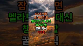 멜라토닌 약 대신 챙겨야 할 꿀잠 음식 4가지#삶의지혜 #인생조언 #좋은글