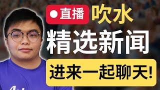 直播：分享最近心得，一起聊天！| 9后商谈 @Just9Cents