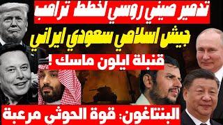 روسيا والصين تتحركان لضرب نفوذ أمريكا بالشرق وترامب بدأ التفاوض مع بوتين وايران سيبتز مصر والسعودية