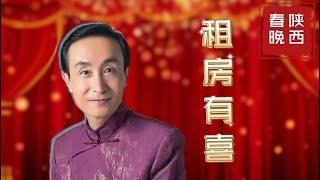 巩汉林小品《租房有喜》全程高能想不笑都难【丝路春晚】