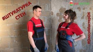 Штукатурка стен | Белмастер