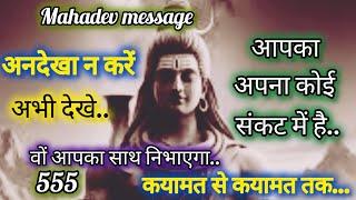 आपका अपना कोई संकट में है  Mahadev message ️ shiv sandesh ️ universe message  555