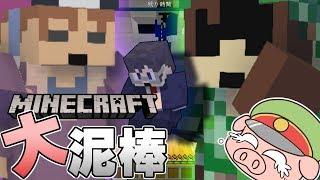 【Minecraft】クイズ大泥棒!?警察に囲まれたら泥棒はどうするでしょうか!!【大泥棒】