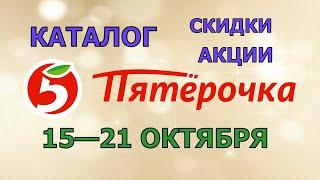 Пятерочка каталог с 15 по 21 октября 2024 акции и скидки на товары в магазине