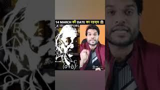14 MARCH की DATE का रहस्य  A2 Arvind Arora Fan Club