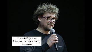 Андрей Воронов. Об архитектуре в эпоху перемен.