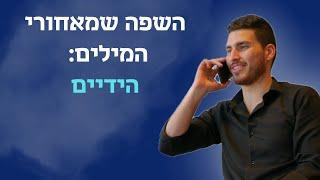 השפה שמאחורי המילים  - פרק 8: הידיים // אימון מכירות