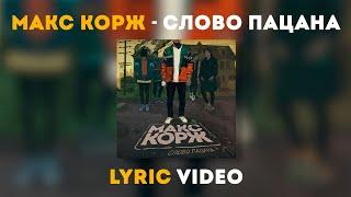 Макс Корж - Слово пацана (lyric video)