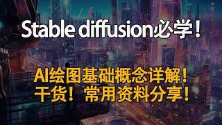 必学！Stable diffusion基础概念全梳理！干货详解+资料分享！