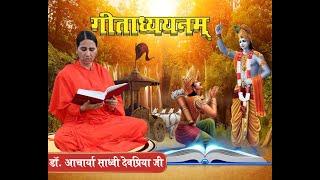 गीताध्ययनम्  भाग -1 (1) (अध्याय1 एवं 2) डॉ.आचार्या साध्वी देवप्रिया जी || वैदिक चैनल