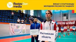 Финал V Спартакиады молодёжи России по гандболу