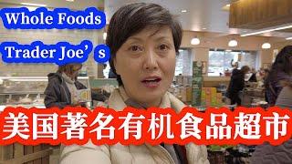 【家在北卡】今天介绍在北卡三角区美国著名的有机食品超市Whole Foods和Trader Joe's