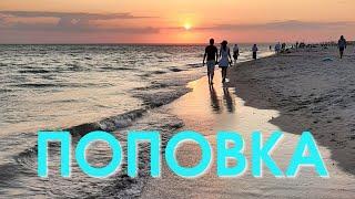 ПОПОВКАКрым 2021. ОБЗОР пляж, МОРЕ, жилье.