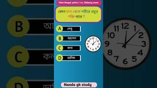 Bangla quiz vidio #shorts #gk #ssc #education