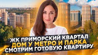 Обзор ЖК Приморский Квартал. Смотрим готовую квартиру. Приморский район Санкт-Петербурга#31