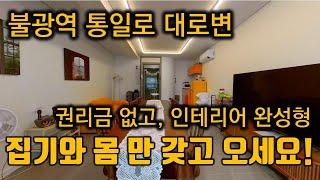 [서울시 은평구 대조동/월세/사무실]2,000만/150만 - 불광역 초역세권 대로변 노출 좋고 유동인구 많은 올리모델링 , 집기와 몸 만 들어오세요.