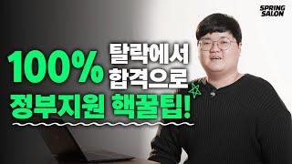 정부지원사업 100% 합격자의 꿀팁 | 예창패, 초창패, 창업선도대학